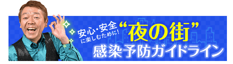 夜の街感染予防ガイドライン