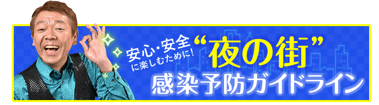 夜の街感染予防ガイドライン