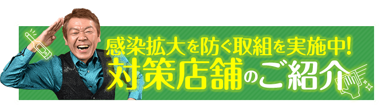 感染拡大を防ぐ取組を実施中!対策店舗のご紹介