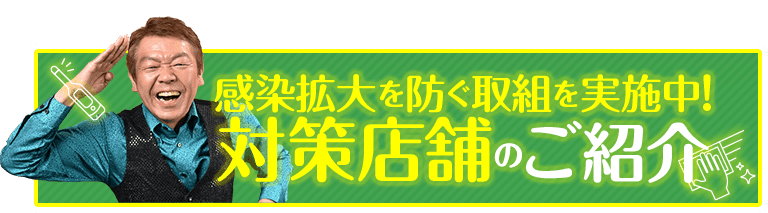 感染拡大を防ぐ取組を実施中!対策店舗のご紹介