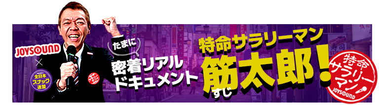 たまに密着リアルドキュメント特命サラリーマン筋太郎