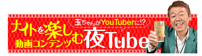 ナイトを楽しむ動画コンテンツ夜Tube