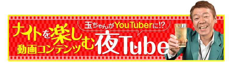 ナイトを楽しむ動画コンテンツ夜Tube