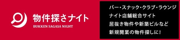 物件探さナイト