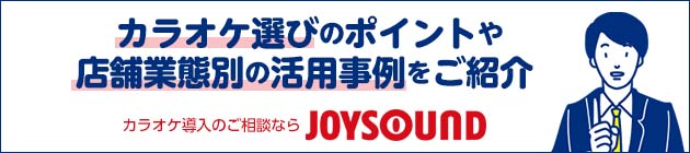 カラオケ導入のご相談ならJOYSOUND