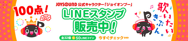 ジョイオンプーLINEスタンプ販売中！