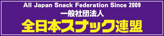 全日本スナック連盟