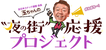 全日本スナック連盟 会長 玉ちゃんの”夜の街”応援プロジェクト