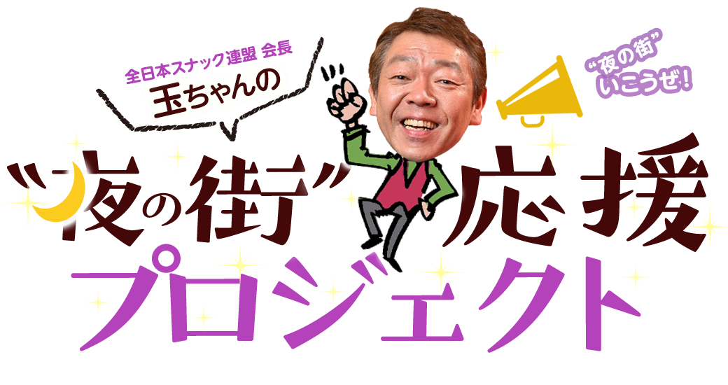 全日本スナック連盟会長 玉ちゃんの夜の街応援プロジェクト