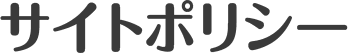 ”サイトポリシー