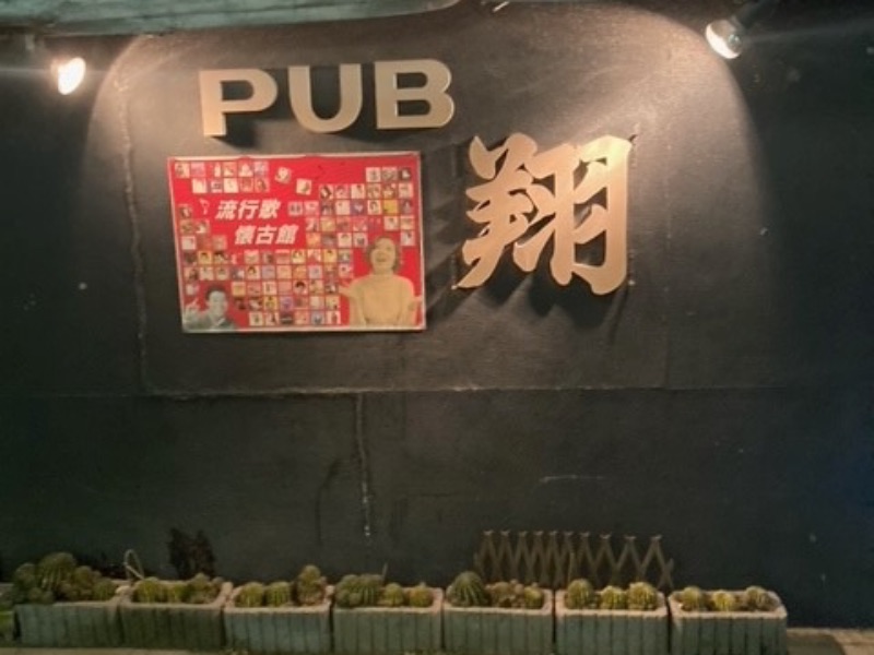 パブスナック 翔