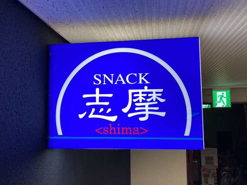 スナック 志摩