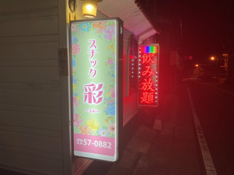 喫茶スナック 彩