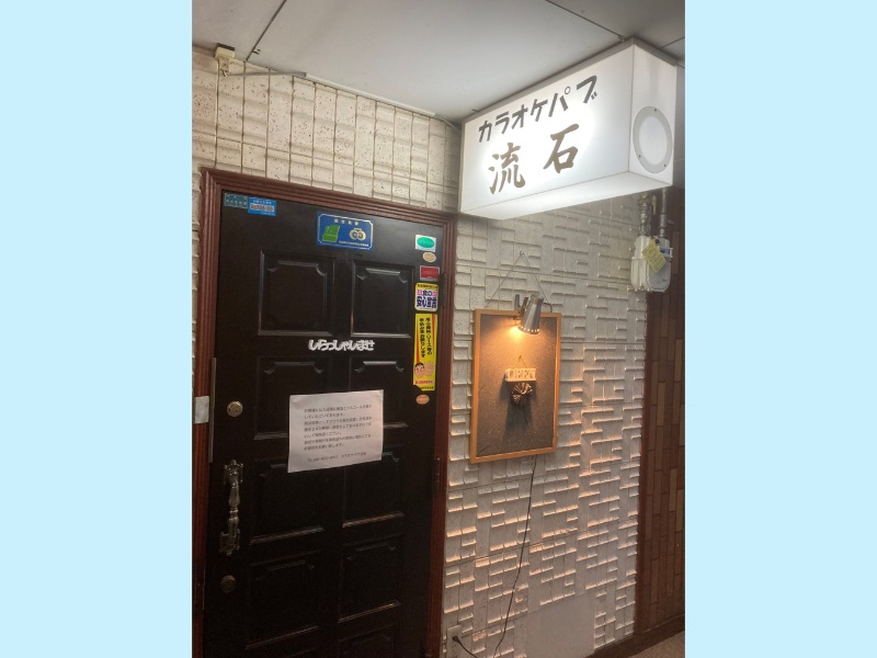 カラオケパブ 流石