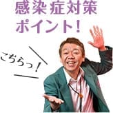 感染対策ポイント