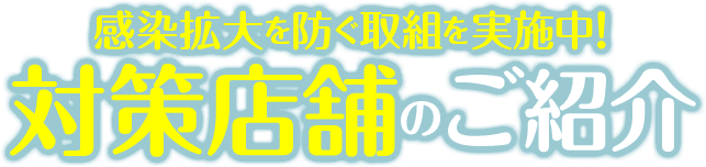 感染拡大を防ぐ取組を実施中!対策店舗のご紹介