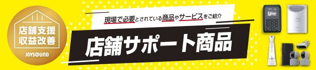 店舗サポート商品