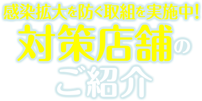 感染拡大を防ぐ取組を実施中!対策店舗のご紹介