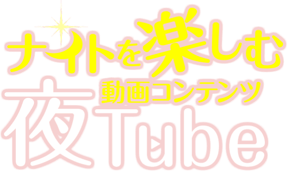 ナイトを楽しむ動画コンテンツ夜Tube